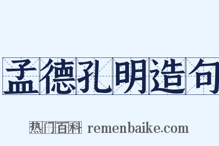 孟德孔明造句是什么意思的图片